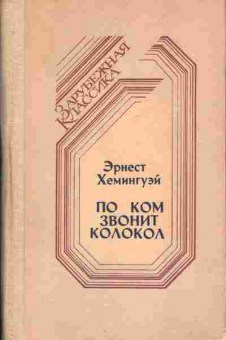 Книга Хемингуэй Э. По ком звонит колокол, 11-1685, Баград.рф